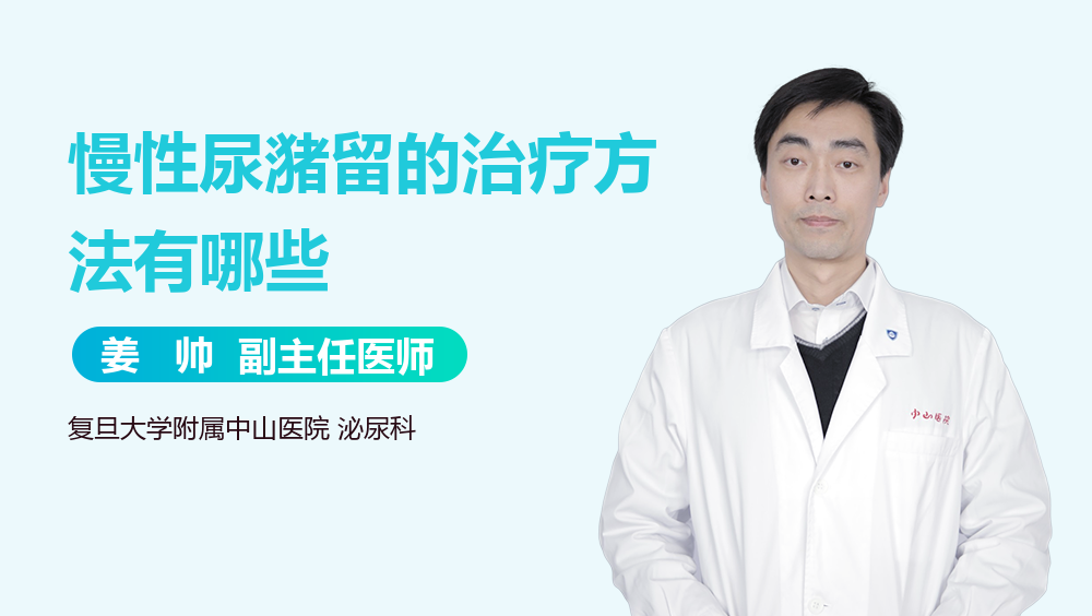 慢性尿潴留的治疗方法有哪些