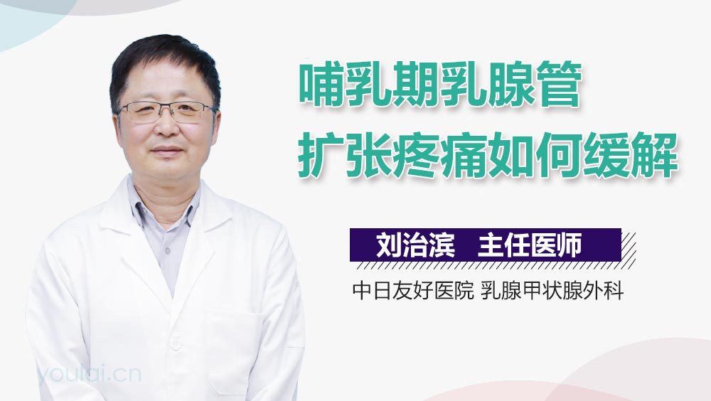 哺乳期乳腺管扩张疼痛如何缓解