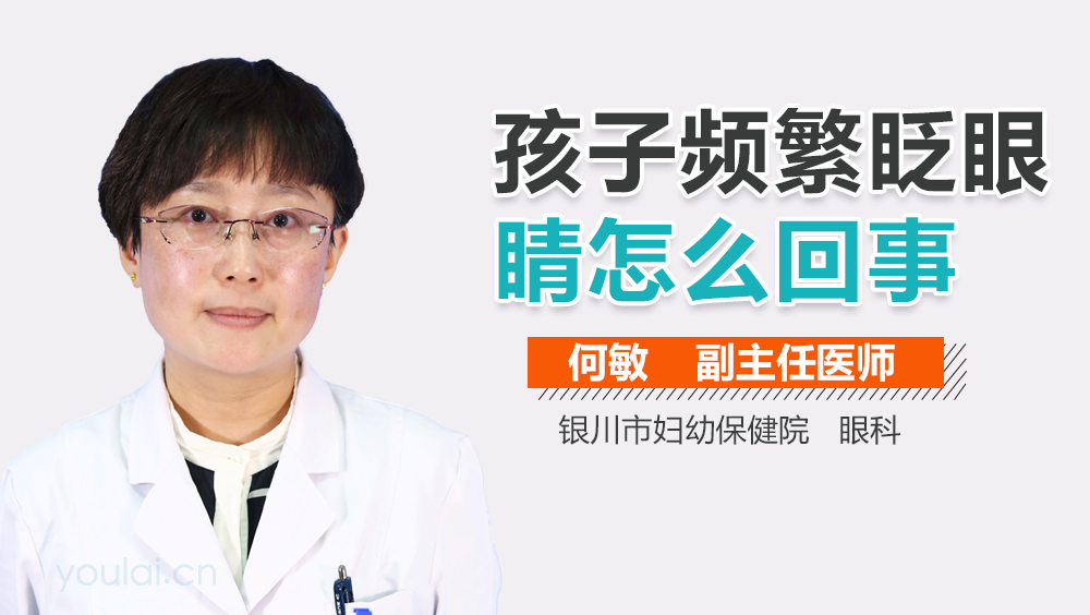 孩子频繁眨眼睛怎么回事