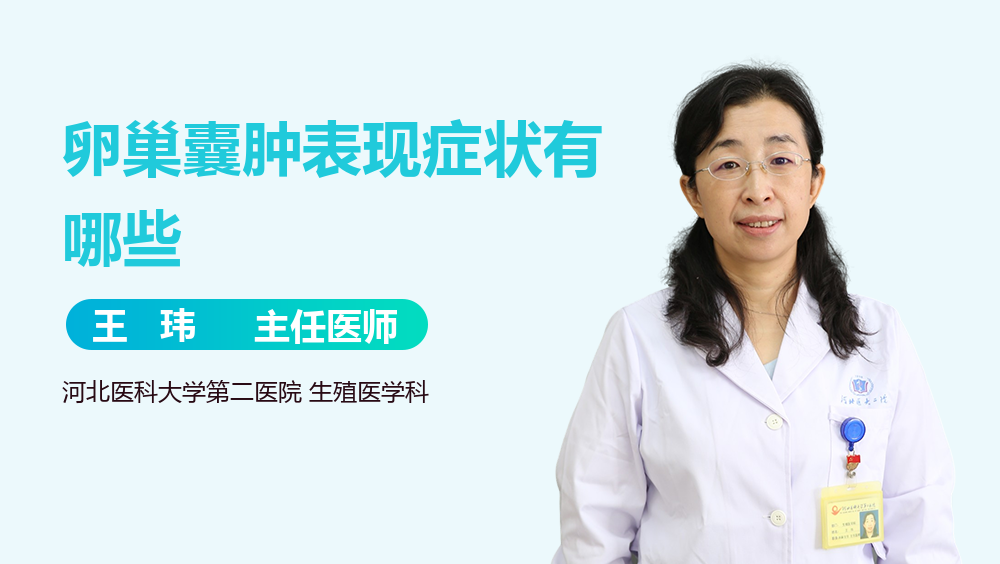 卵巢囊肿表现症状有哪些