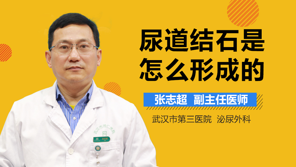 尿道结石是怎么形成的
