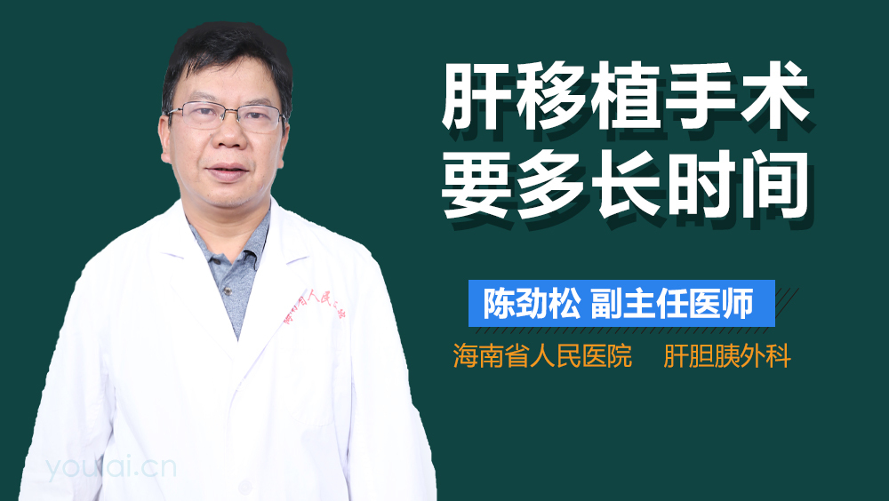 肝移植手术要多长时间