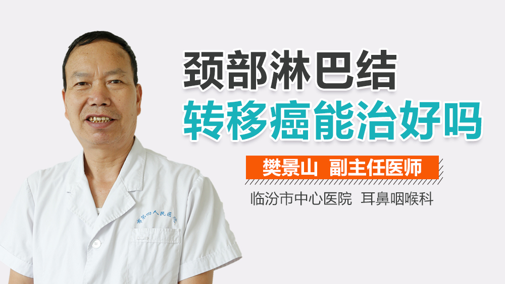 颈部淋巴结转移癌能治好吗