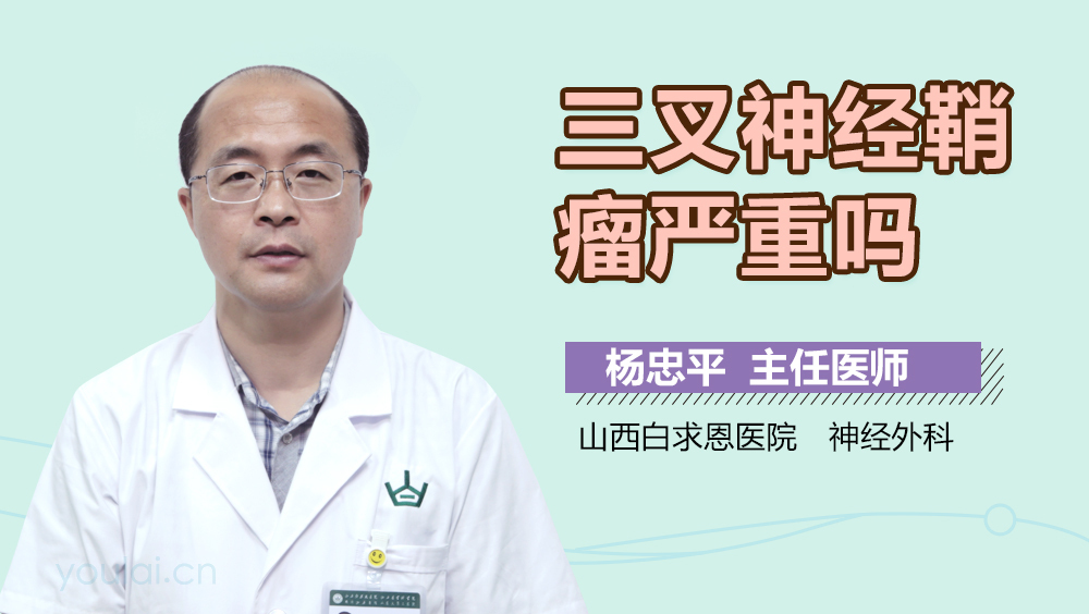 三叉神经鞘瘤严重吗