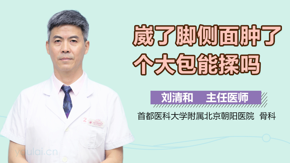 崴了脚侧面肿了个大包能揉吗