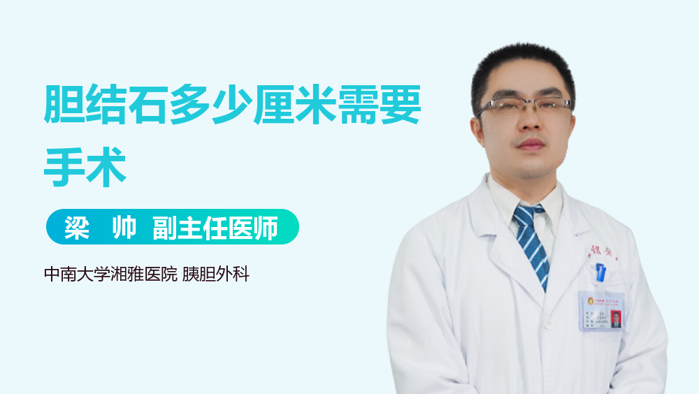 胆结石多少厘米需要手术