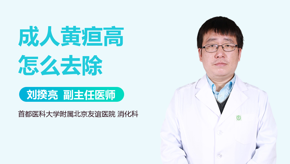 成人黄疸高怎么去除