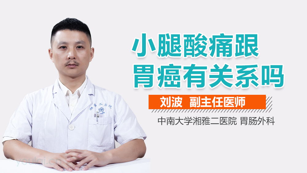 小腿酸痛跟胃癌有关系吗