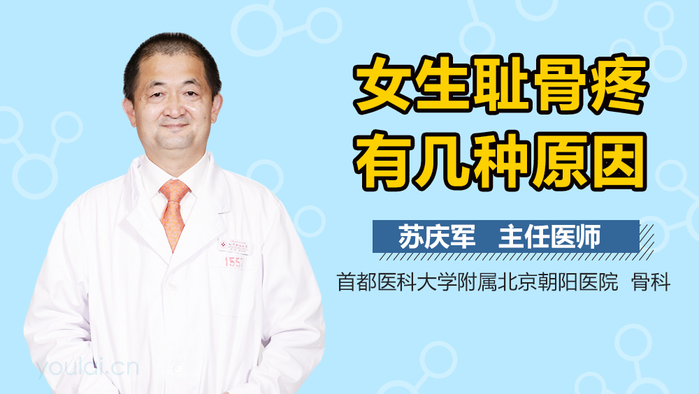 女生耻骨疼有几种原因