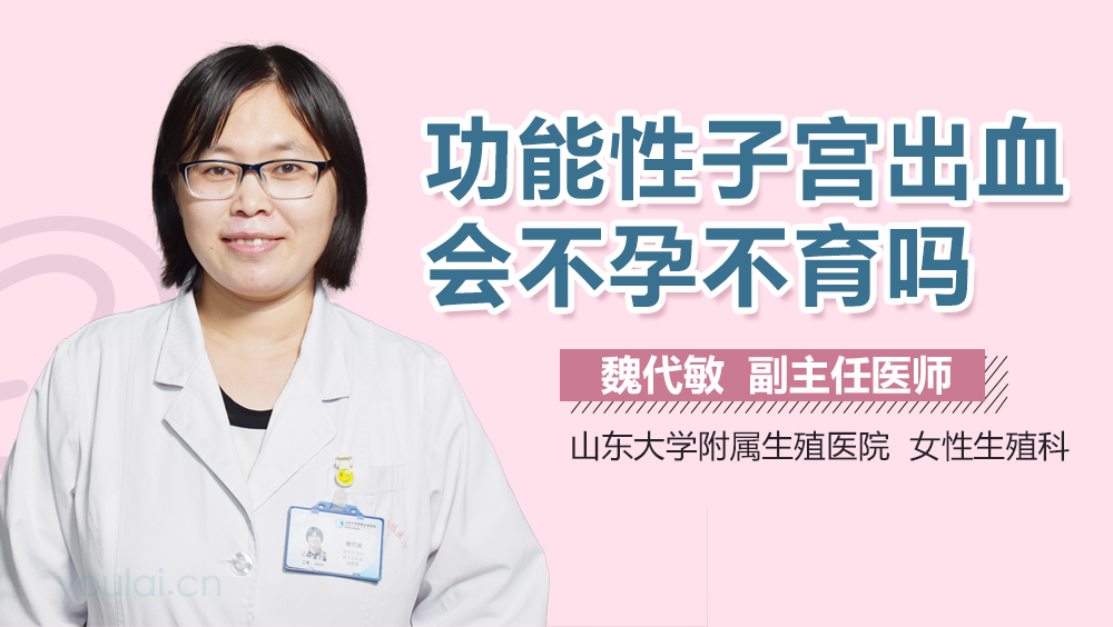 功能性子宫出血会不孕不育吗