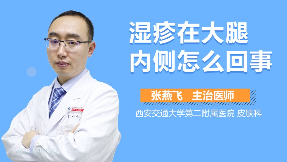 湿疹在大腿内侧怎么回事