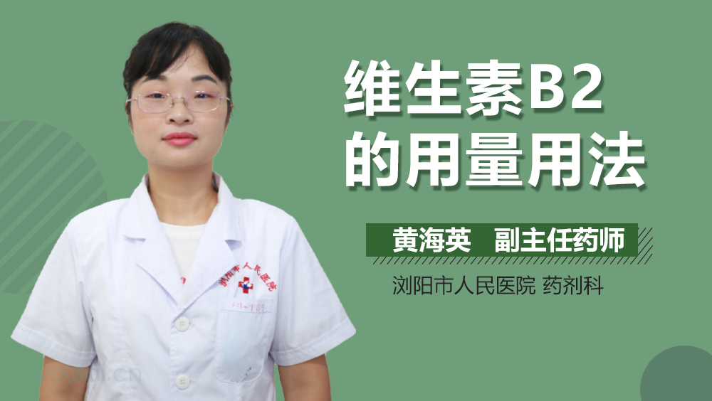 维生素B2的用量用法