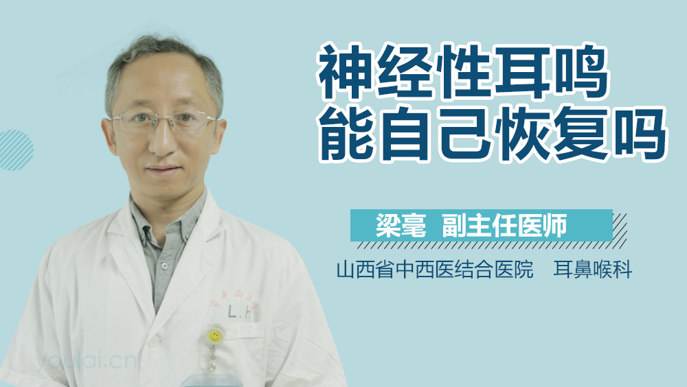神经性耳鸣能自己恢复吗