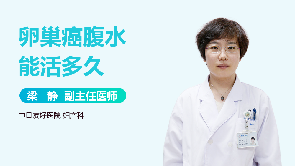 卵巢癌腹水能活多久