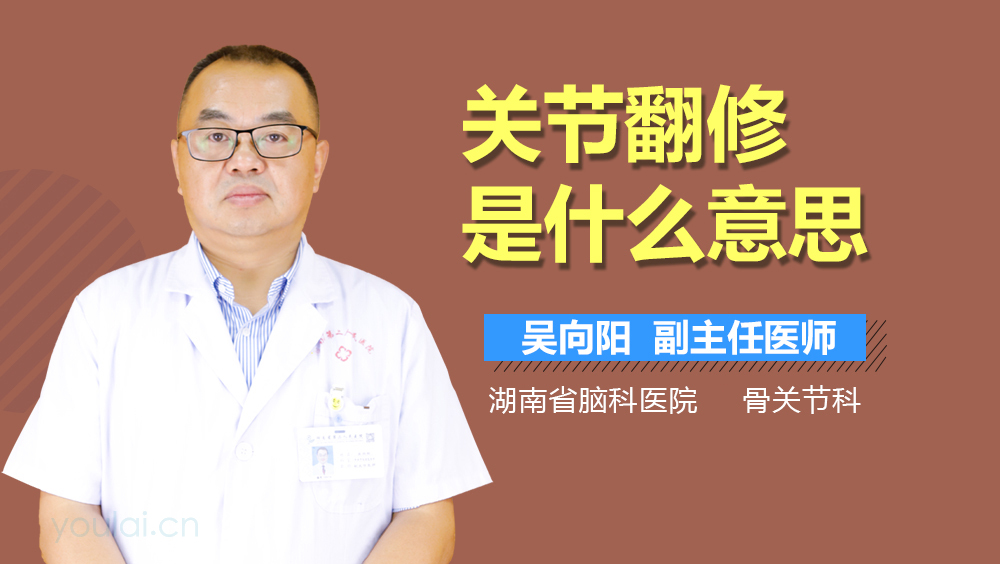 关节翻修是什么意思