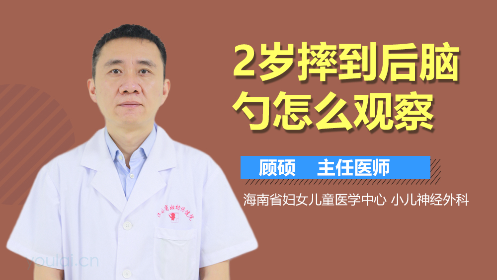 2岁摔到后脑勺怎么观察