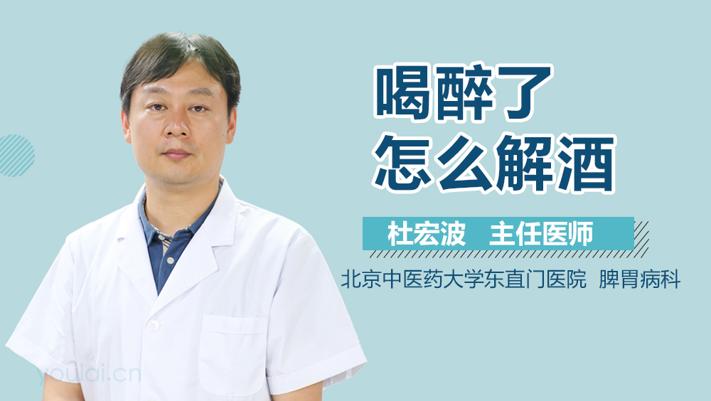 喝醉了怎么解酒