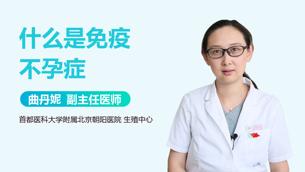 什么是免疫不孕症