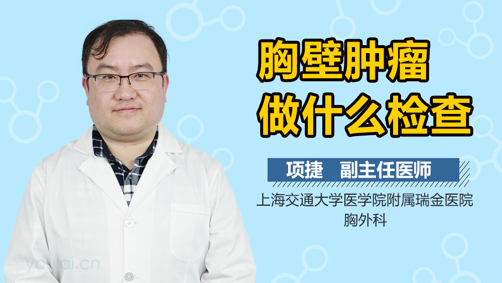 胸壁肿瘤做什么检查