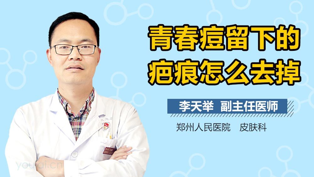 青春痘留下的疤痕怎么去掉