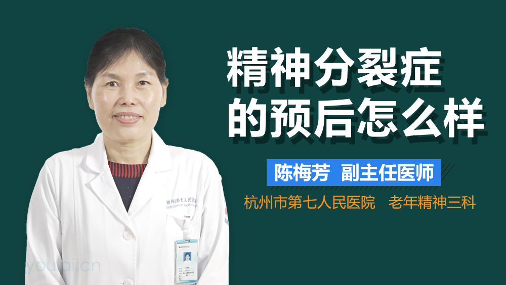 精神分裂症的预后怎么样