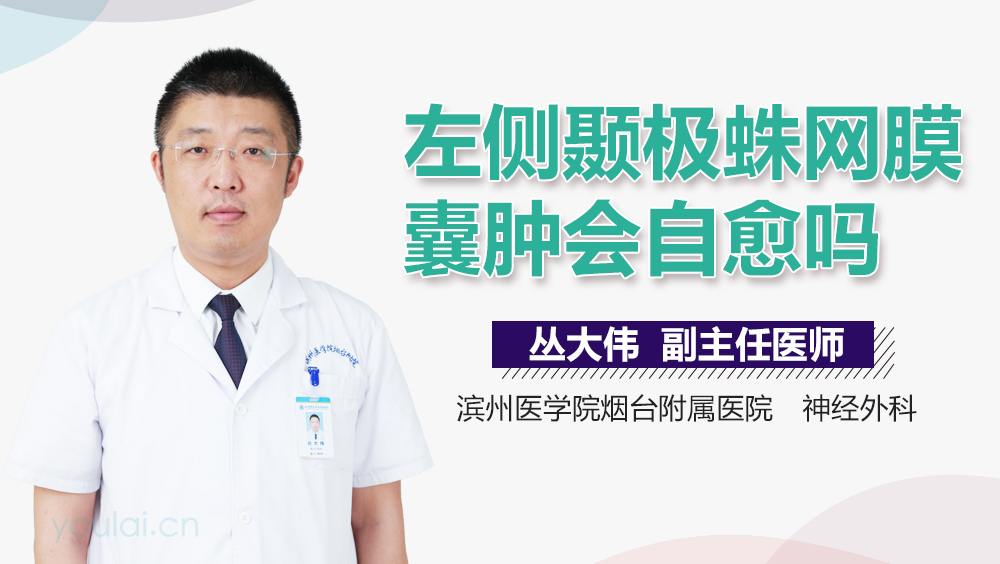 左侧颞极蛛网膜囊肿会自愈吗