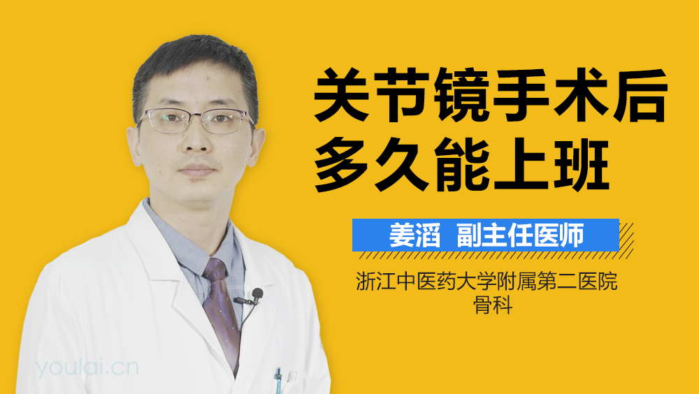关节镜手术后多久能上班