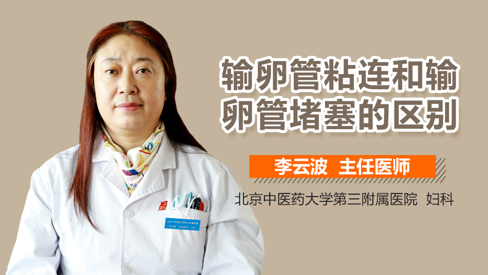 输卵管粘连和输卵管堵塞的区别