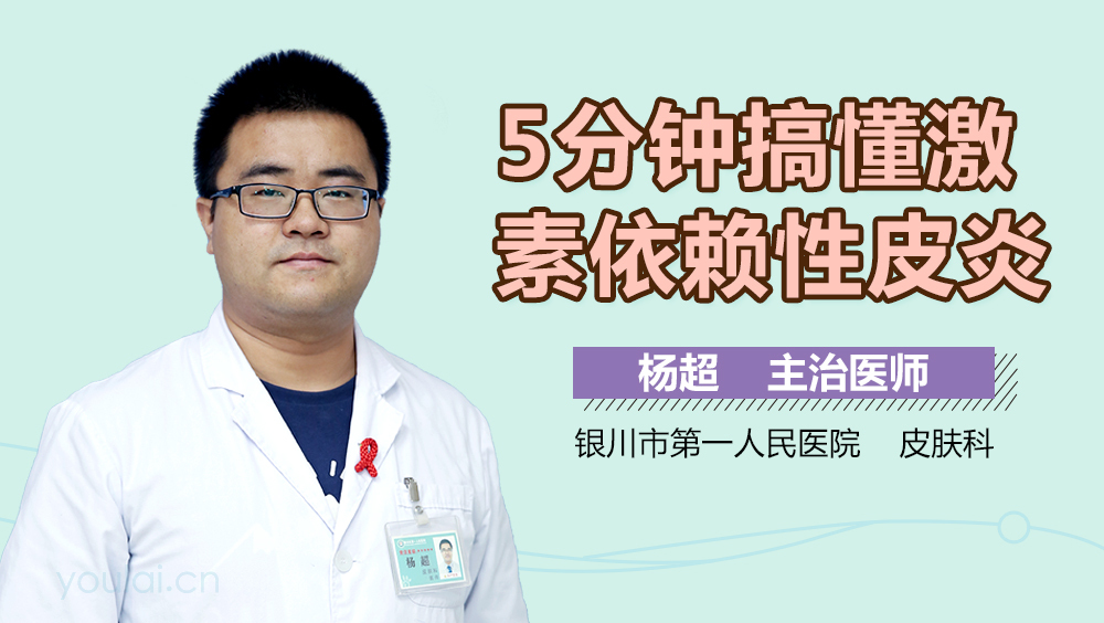 5分钟搞懂激素依赖性皮炎
