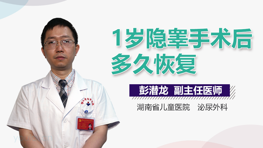 1岁隐睾手术后多久恢复