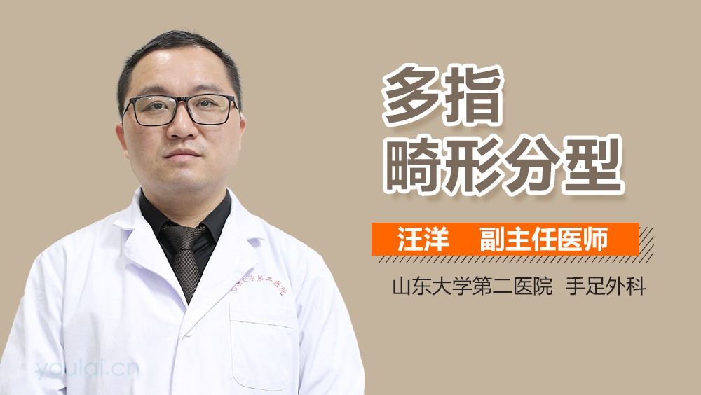 多指畸形分型