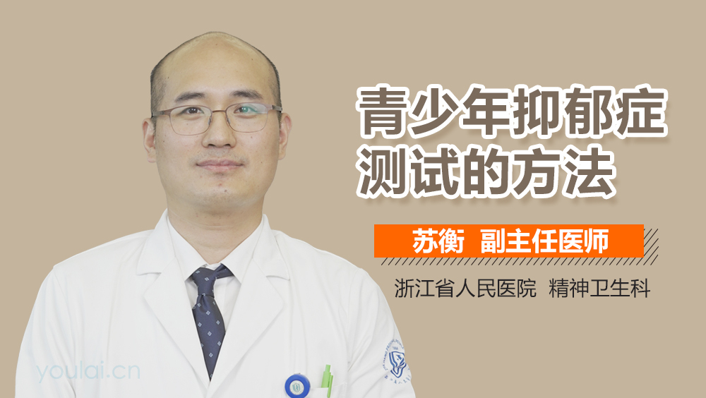 青少年抑郁症测试的方法