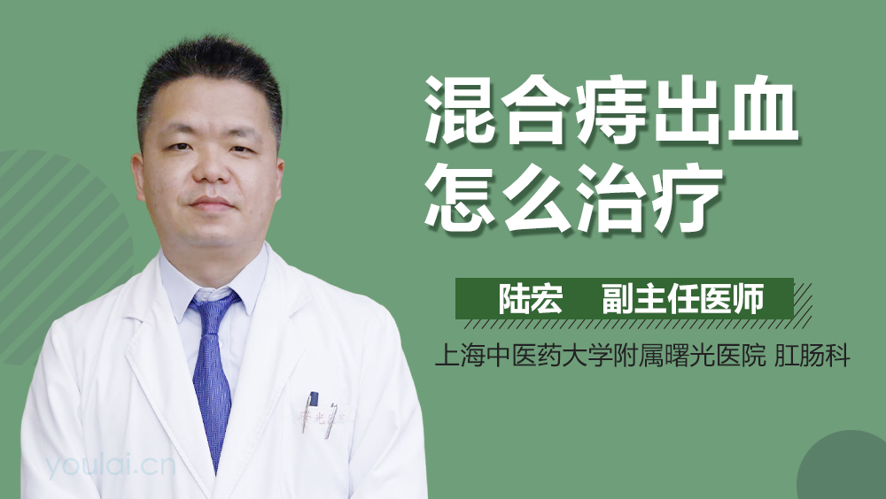 混合痔出血怎么治疗