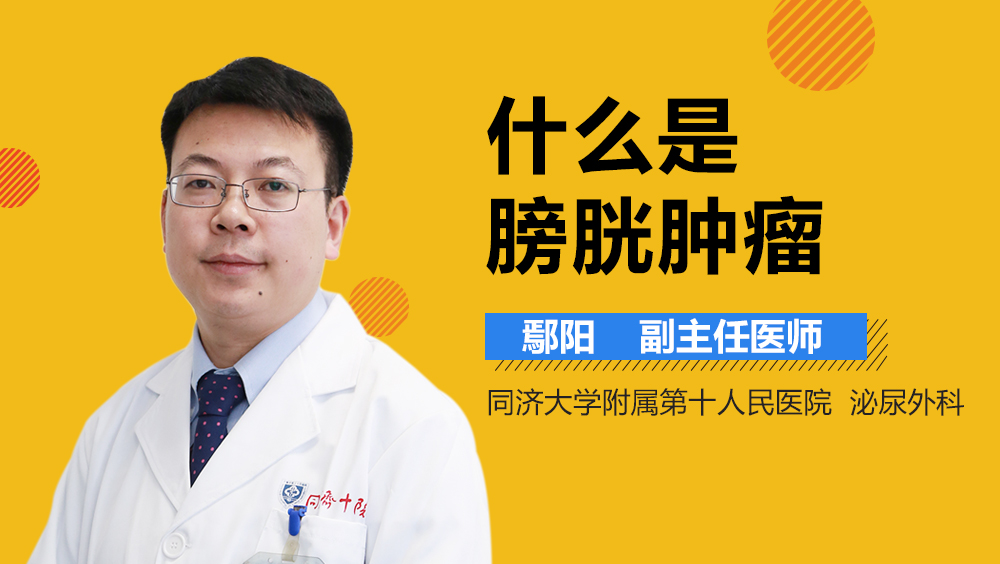 什么是膀胱肿瘤