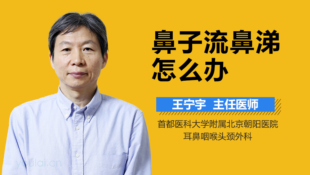 鼻子流鼻涕怎么办