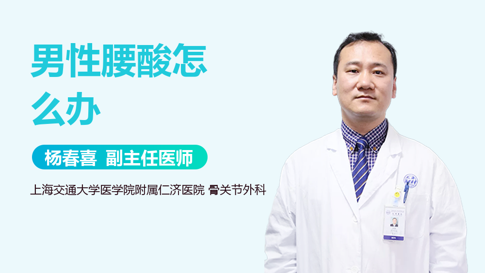 男性腰酸怎么办