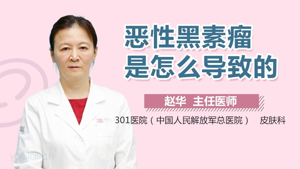 恶性黑素瘤是怎么导致的