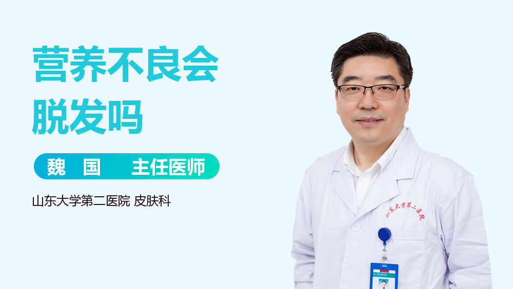 营养不良会脱发吗