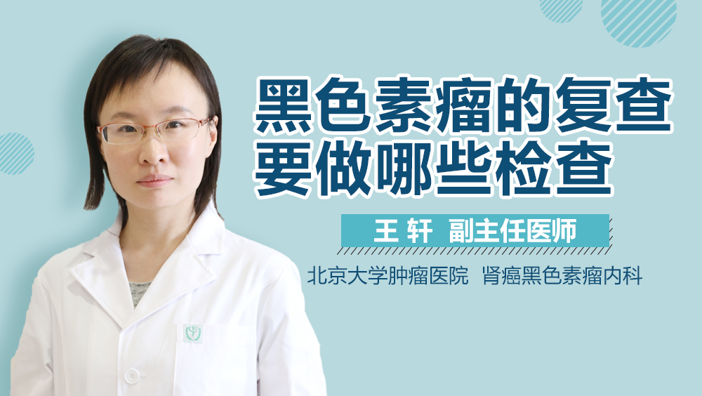 黑色素瘤的复查要做哪些检查
