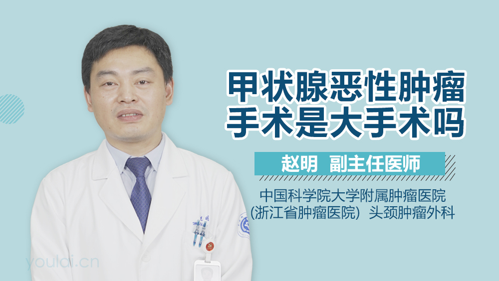 甲状腺恶性肿瘤手术是大手术吗