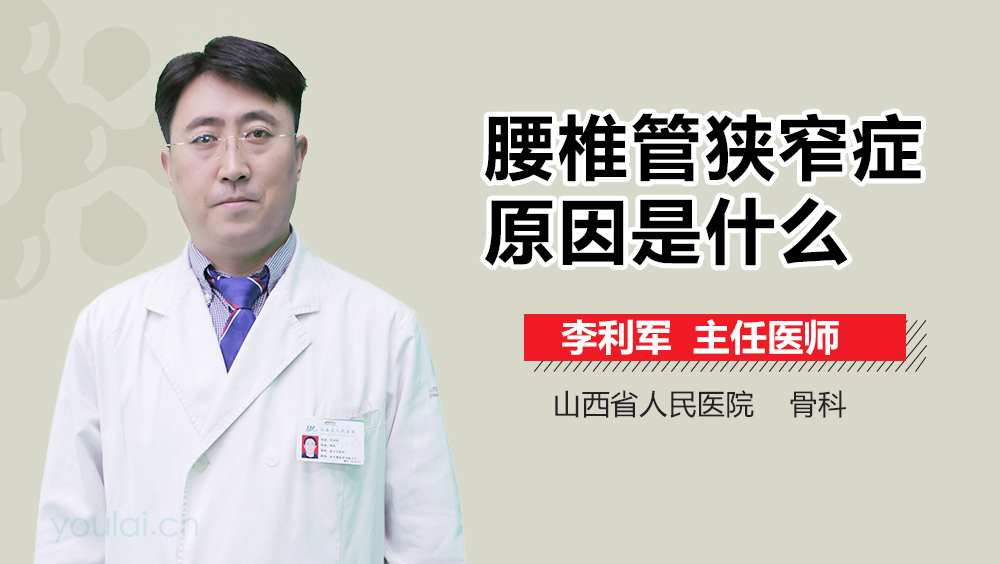 腰椎管狭窄症原因是什么