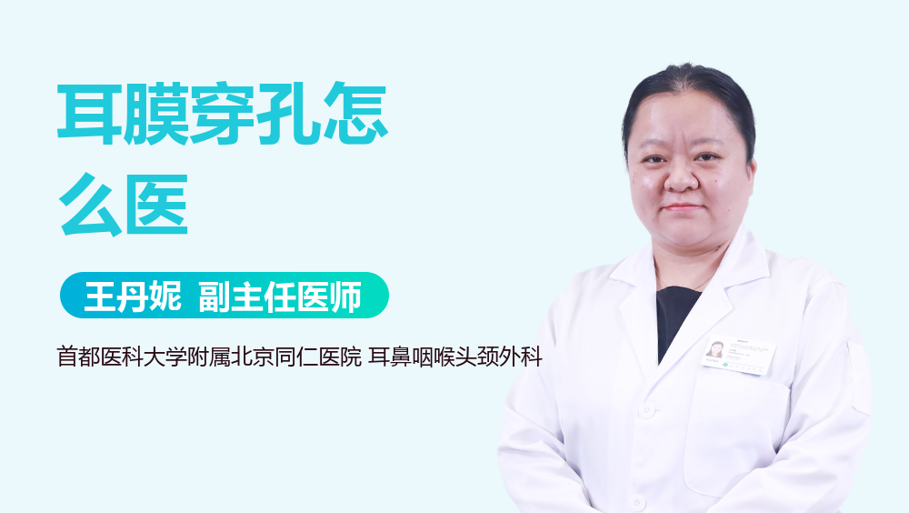 耳膜穿孔怎么医