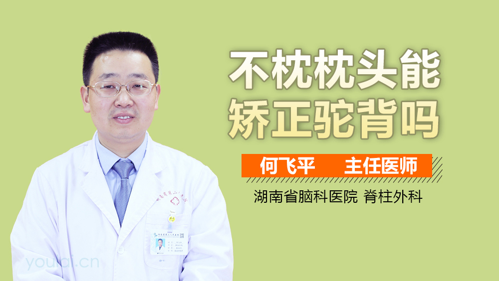 不枕枕头能矫正驼背吗