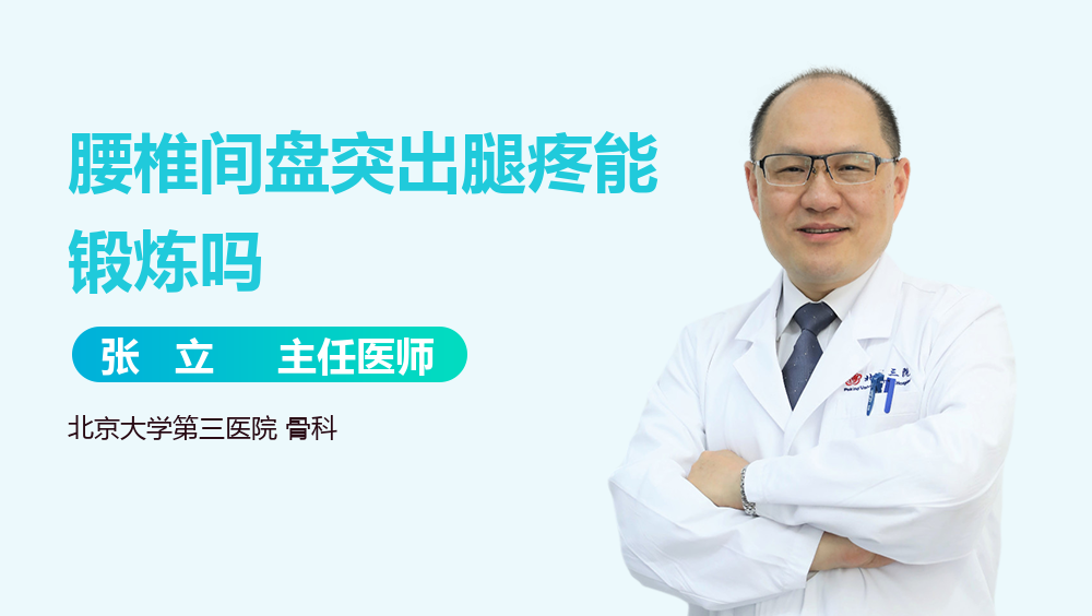 腰椎间盘突出腿疼能锻炼吗