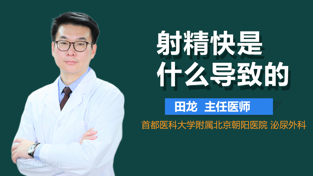 射精快是什么导致的