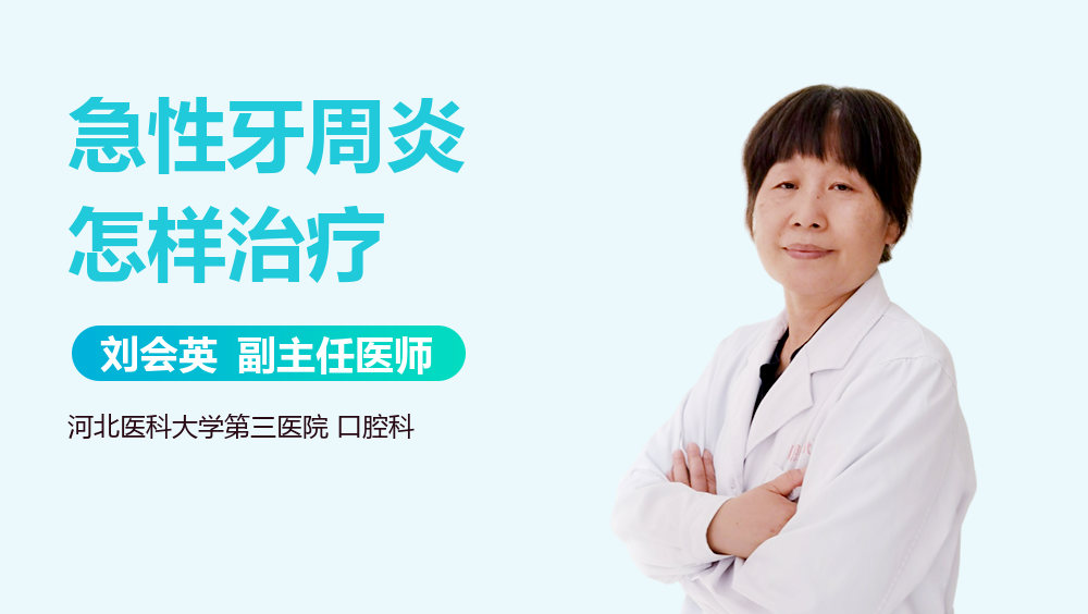 急性牙周炎怎样治疗