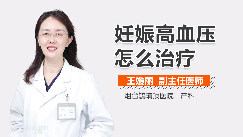 妊娠高血压怎么治疗