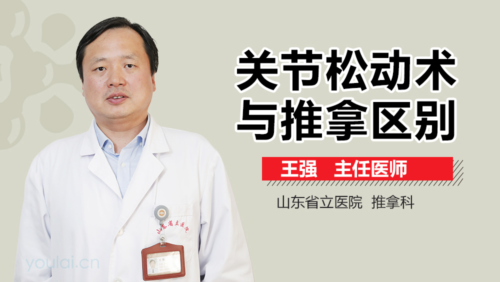 关节松动术与推拿区别