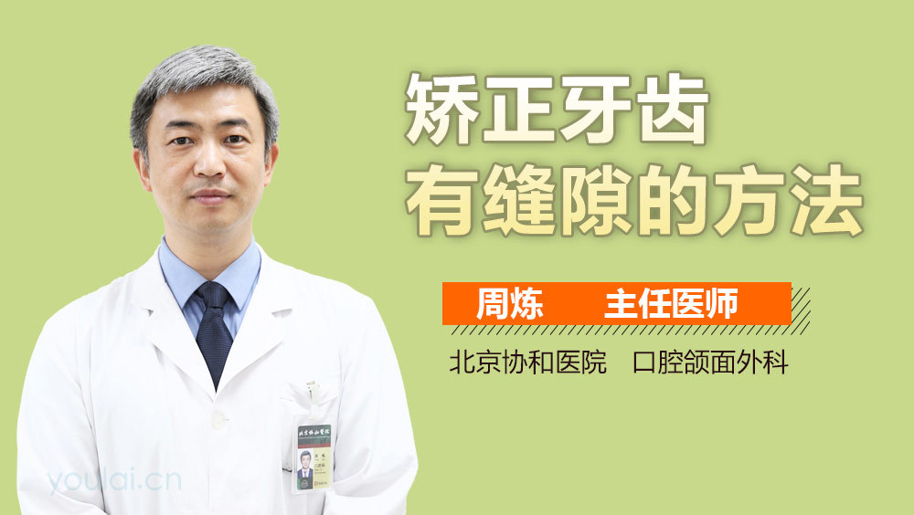 矫正牙齿有缝隙的方法