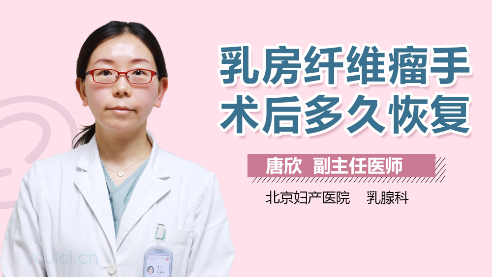 乳房纤维瘤手术后多久恢复